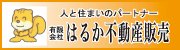 はるか不動産